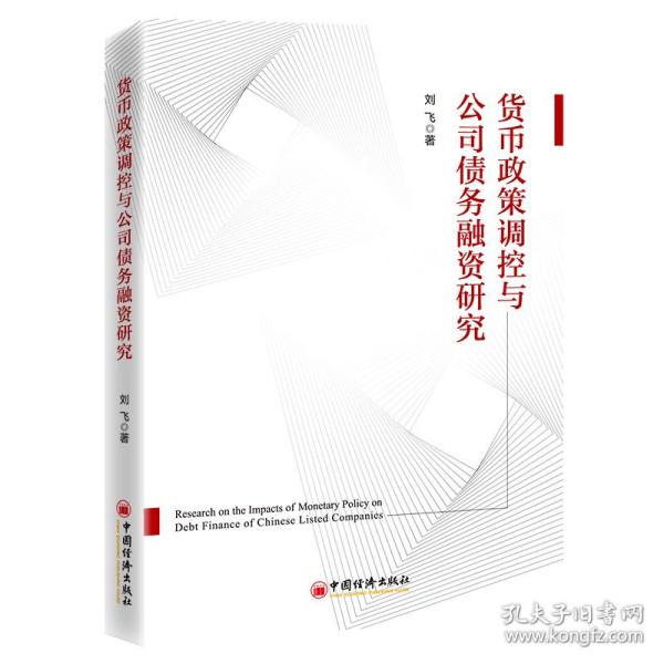 货币政策调控与公司债务融资研究