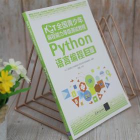 NCT全国青少年编程能力等级测试教程：Python语言编程三级