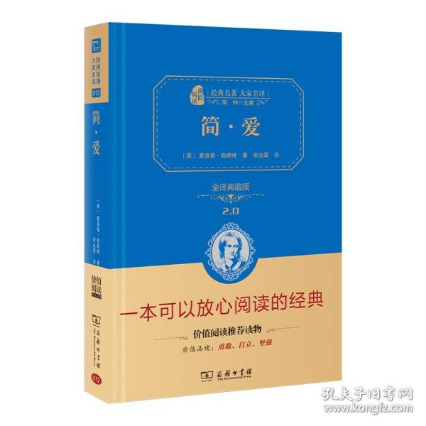 简爱新版（全译精装典藏版无障碍阅读朱永新及各省级教育专家联袂推荐）