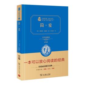 简爱新版（全译精装典藏版无障碍阅读朱永新及各省级教育专家联袂推荐）