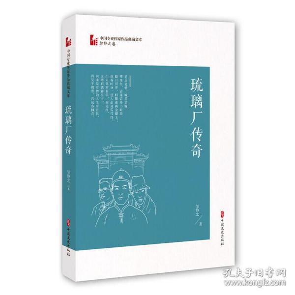 琉璃厂传奇（中国专业作家作品典藏文库·邹静之卷）