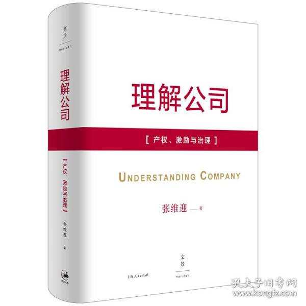 理解公司：产权、激励与治理