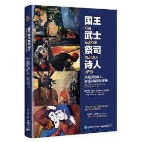 国王 武士 祭司 诗人:从男孩到男人,男性心智进阶手册