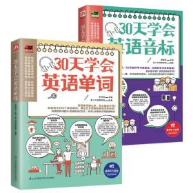 会读就会写：学会音标轻松记单词（套装全2册）