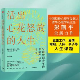 活出心花怒放的人生写给中国青年的幸福枕边书