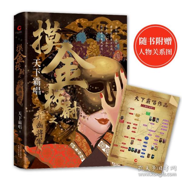 摸金校尉之九幽将军(精装随书附赠天下霸唱作品人物关系图）寻龙诀，发丘印，摸金校尉重出江湖