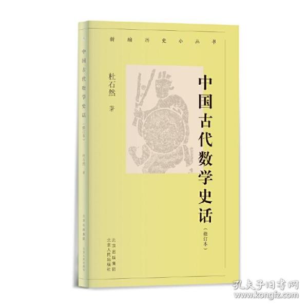 新编历史小丛书 中国古代数学史话（增订本）