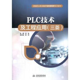 PLC技术及工程应用（三菱）（高等职业教育电子信息课程群系列教材）