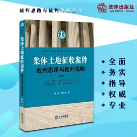 集体土地征收案件裁判思路与裁判规则