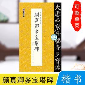 墨点字帖颜真卿多宝塔碑毛笔字软笔书法字帖可撕单页临帖丛书成人初学者临摹对照毛笔书法入门练字帖