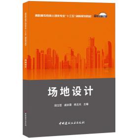 场地设计·高职高专教育土建类专业“十三五”创新规划教材