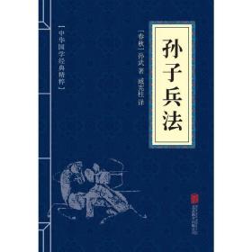 孙子兵法（中华国学经典精粹·诸子经典本）