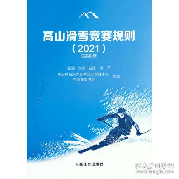 高山滑雪竞赛规则（2021汉英对照）