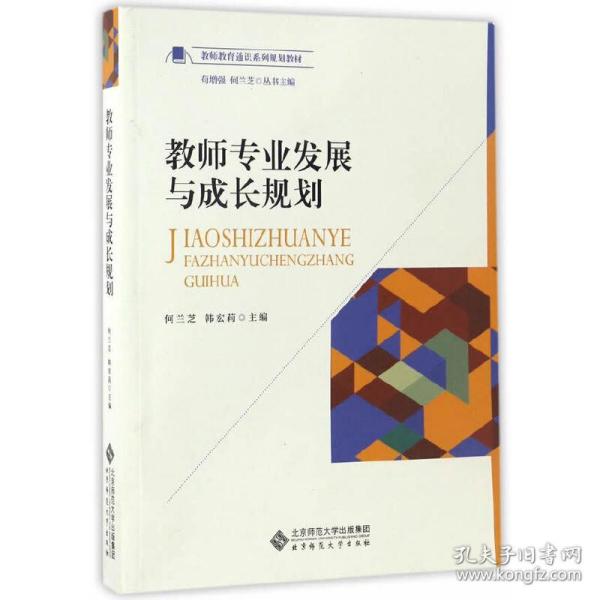 教师专业发展与成长规划/教师教育通识系列规划教材