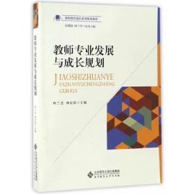 教师专业发展与成长规划/教师教育通识系列规划教材