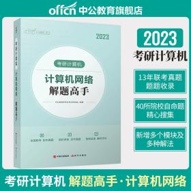 中公考研2023考研计算机计算机网络解题高手