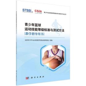 青少年篮球运动技能等级标准与测试方法教学指导用书