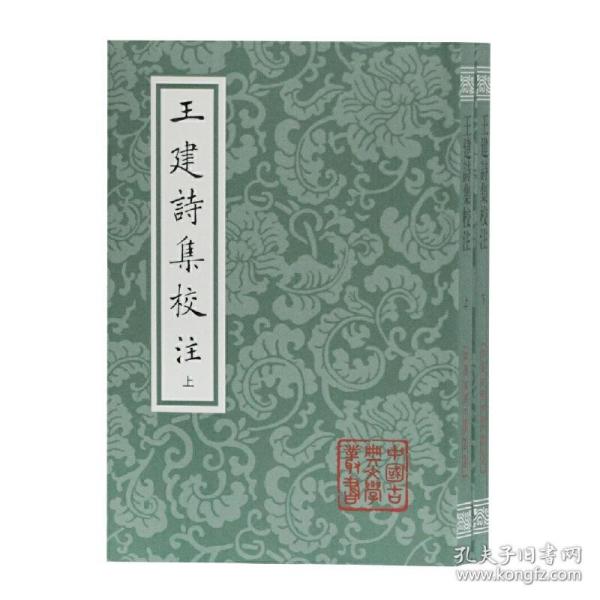 王建诗集校注(平装全二册)(中国古典文学丛书)