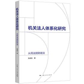 机关法人体系化研究:从民法到财政法