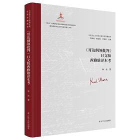 《哥达纲领批判》日文版西雅雄译本考