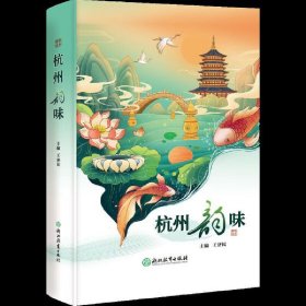 杭州韻味
