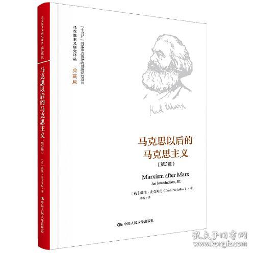马克思以后的马克思主义（第3版）（马克思主义研究译丛·典藏版）