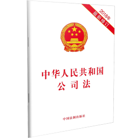 中华人民共和国公司法（2018年最新修订）