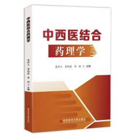 中西医结合药理学