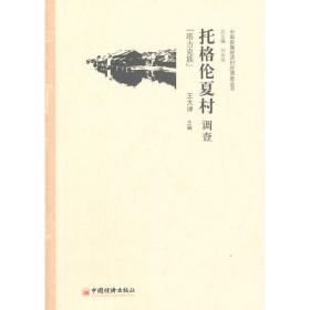 中国民族经济村庄调查丛书·托格伦夏村调查：塔吉克族