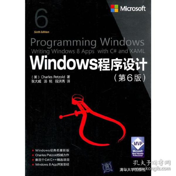 Windows程序设计 第6版 /微软技术丛书