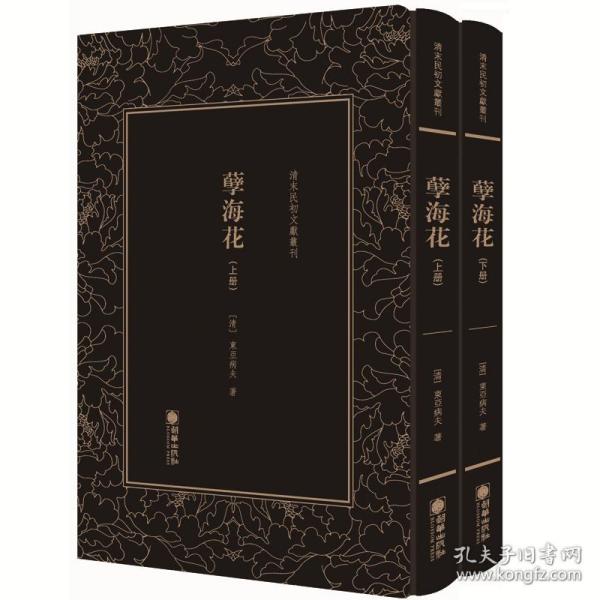 清末民初文献丛刊：孽海花（全二册）