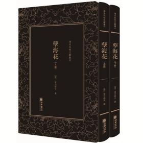 清末民初文献丛刊：孽海花（全二册）