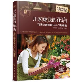 新手创新创业开店指南系列--开家赚钱的花店——花店经营管理从入门到精通