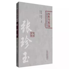 中国百年百名临床家丛书·内科专家卷：张珍玉