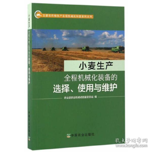 小麦生产全程机械化装备的选择、使用与维护/主要农作物生产全程机械化科普系列丛书