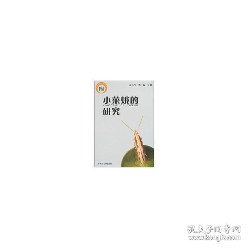 小菜蛾的研究