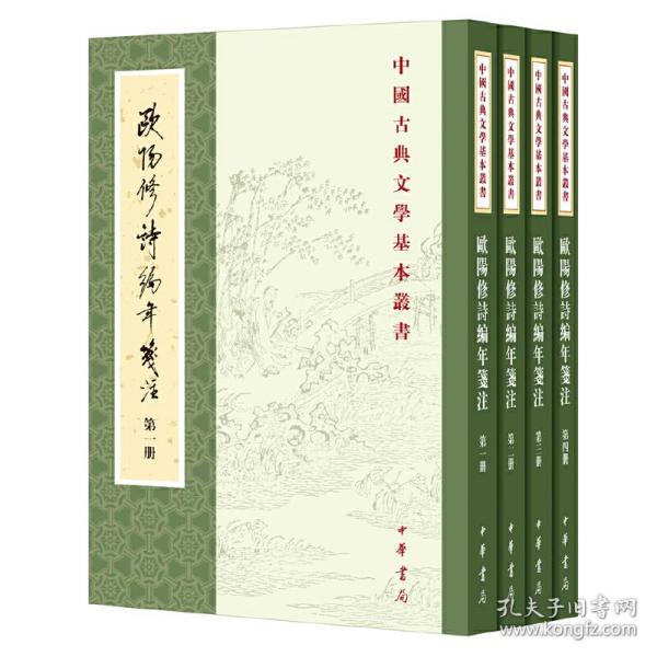 欧阳修诗编年笺注（全四册）：中国古典文学基本丛书