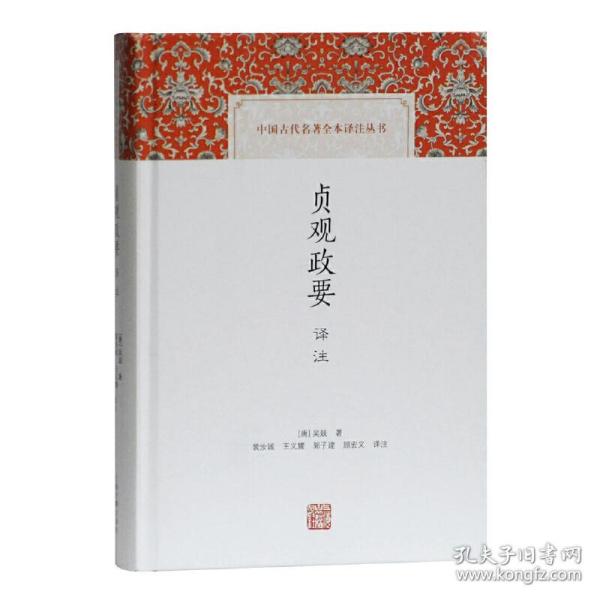 贞观政要译注(中国古代名著全本译注丛书)