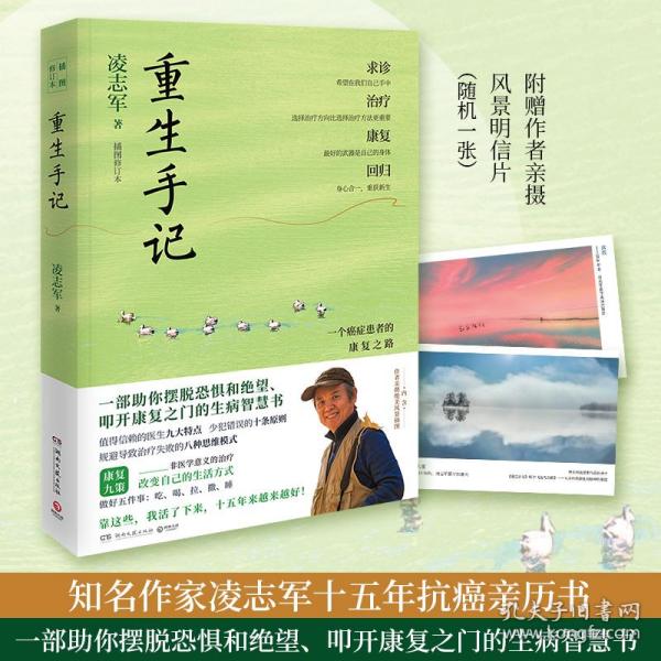 重生手记 修订本（李开复、毕淑敏、何裕民、于莺郑重推荐，凌志军抗癌十五年康复之书！ ）