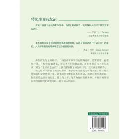 转化生命的友谊：维真神学院创立者代表作。北美三大灵修作家之一侯士庭经典作品