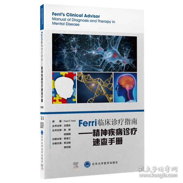 Ferri临床诊疗指南——精神疾病诊疗速查手册