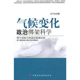 气候变化：政治绑架科学