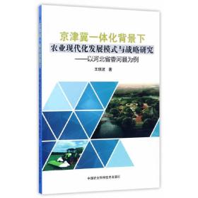 京津冀一体化背景下农业现代化发展模式与战略研究