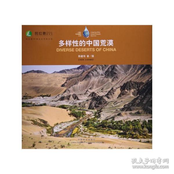 一滴水生态摄影丛书：多样性的中国荒漠