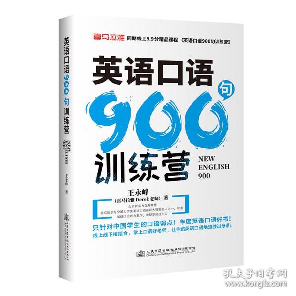 英语口语900句训练营(从口语发音的流利，清晰，准确，速度、句型等标准出发)