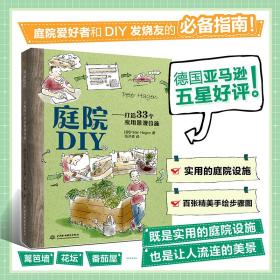 庭院DIY——打造33个实用景观设施