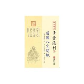 四库存目青囊汇刊⑩八宅明镜