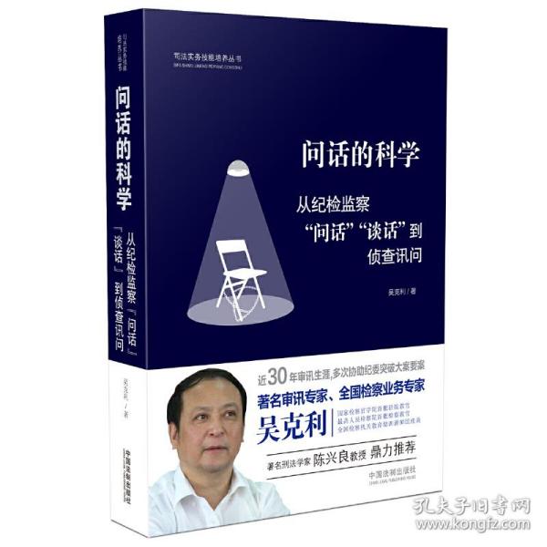 问话的科学:从纪检监察“问话”“谈话”到侦查讯问