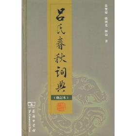 吕氏春秋词典（修订本）