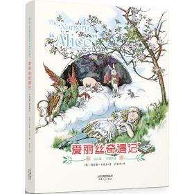 爱丽丝奇遇记:The Nursery “Alice”(彩色中英双语少儿版)(配套英文朗读音频免费下载)